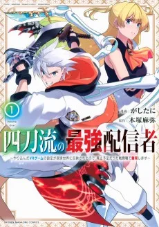 四刀流の最強配信者～やり込んだVRゲームの設定が現実世界に反映されたので、廃止予定だった戦闘職で無双します～