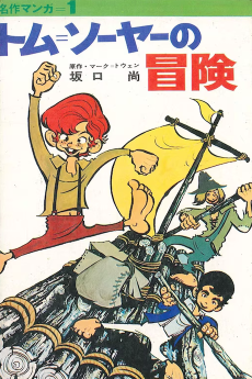 トム=ソーヤーの冒険