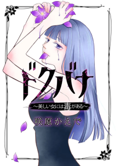 ドクバナ～美しい女には毒がある～