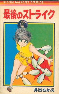最後のストライク