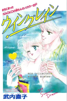 ウィンク・レイン