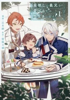 最推しの義兄を愛でるため、長生きします！
