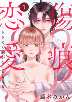 傷痕恋愛～ときめく胸がないとしても～