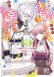 やり直した彼らだけが後悔します。私は幸せになりますが。