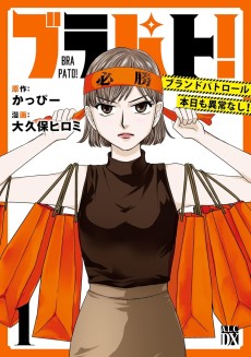 ブラパト！ ブランドパトロール 本日も異常なし！