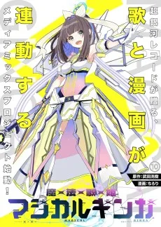 魔法歌姫マジカルギンガ