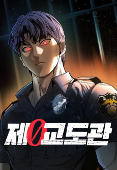 제0 교도관