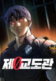 제0 교도관