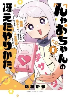 んゃおちゃんの冴えたやりかた～超絶陰キャの私ですがお手製の発明品で人生逆転を図ります～