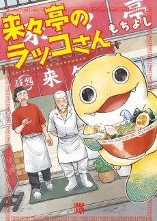 来々亭のラッコさん