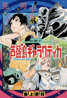 芦盛島ギャラクティカ