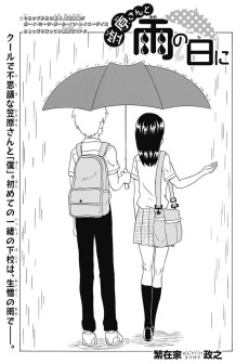 笠原さんと雨の日に