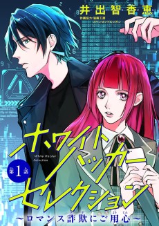 ホワイトハッカーセレクション　～ロマンス詐欺にご用心～