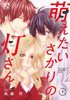 萌えたいさかりの灯さん