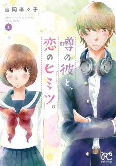 噂の彼と、恋のヒミツ。