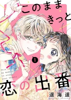 このままきっと恋の出番