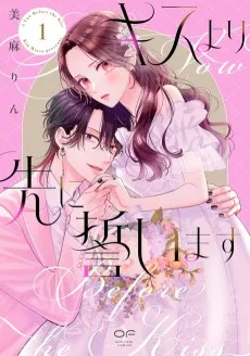 キスより先に誓います