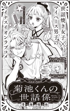 菊池くんの世話係