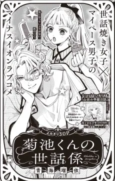 菊池くんの世話係