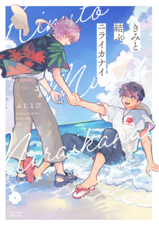 きみと結ぶニライカナイ