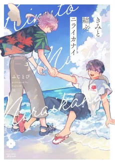 きみと結ぶニライカナイ