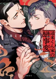 遥来くん家の戀事変