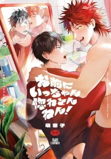 お前にいっちゃん惚れとんねん！