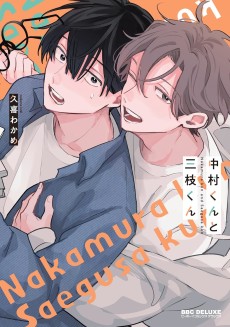 中村くんと三枝くん