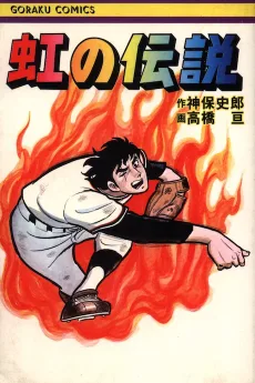 虹の伝説