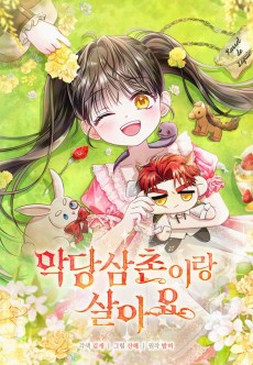 악당 삼촌이랑 살아요