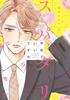 スパダリやめていいですか