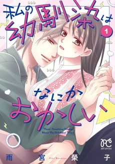 私の幼馴染はなにかおかしい
