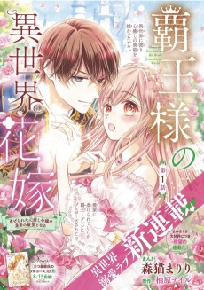 覇王様の異世界花嫁