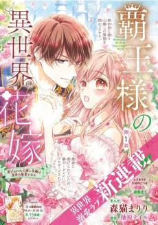 覇王様の異世界花嫁