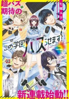 この学園バズらせます！