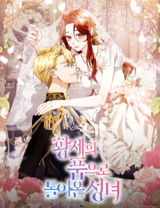 황제의 품으로 돌아온 성녀