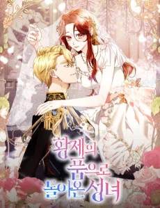 황제의 품으로 돌아온 성녀