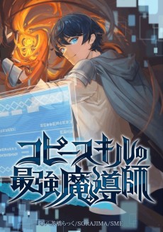 コピースキルの最強魔導師