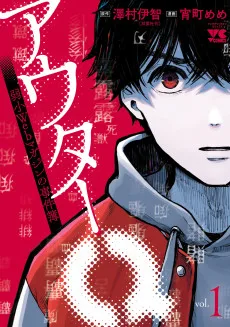 アウターQ 弱小Webマガジンの事件簿