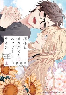 神様とオタクくんのハッピーライフ