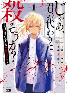 じゃあ、君の代わりに殺そうか？～プリクエル【前日譚】～