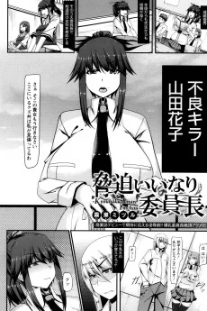 脅迫いいなり委員長