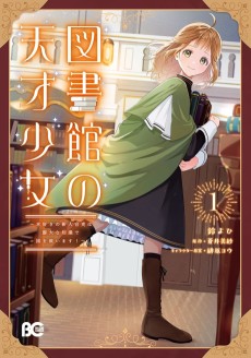 図書館の天才少女 ～本好きの新人官吏は膨大な知識で国を救います!～