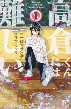 高倉くんには難しい