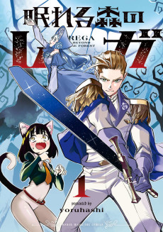 眠れる森のレガ