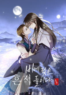 비에 젖은 흔적들이다