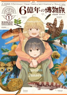 6億年の博物旅