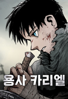 용사 카리엘