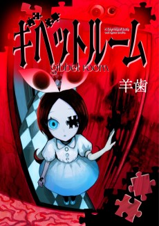 ギベットルーム 