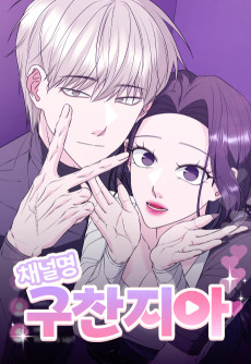 채널명 : 구찬지아